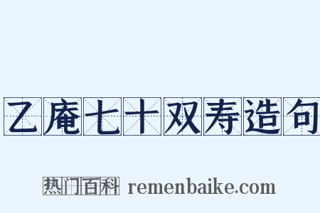 乙庵七十双寿造句是什么意思的图片